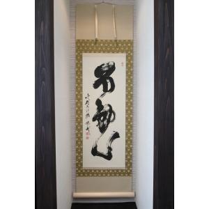 【不動心】北嶺大行満 酒井雄哉師書