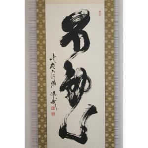 【不動心】北嶺大行満 酒井雄哉師書の詳細画像1