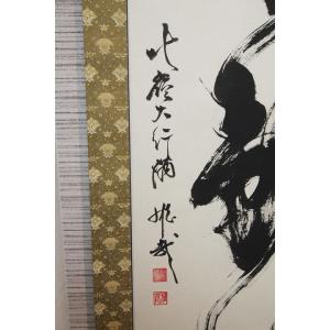 【不動心】北嶺大行満 酒井雄哉師書の詳細画像3