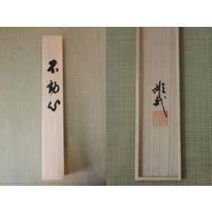 【不動心】北嶺大行満 酒井雄哉師書の詳細画像4
