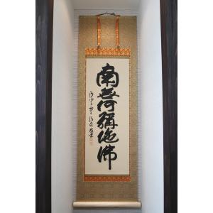 【南無阿弥陀仏】清水寺貫主 森清範師書
