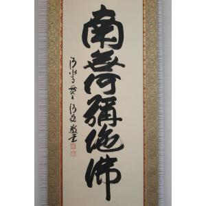 【南無阿弥陀仏】清水寺貫主 森清範師書の詳細画像1
