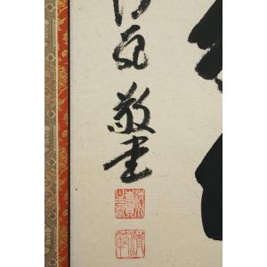 【南無阿弥陀仏】清水寺貫主 森清範師書の詳細画像3