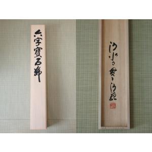 【南無阿弥陀仏】清水寺貫主 森清範師書の詳細画像4