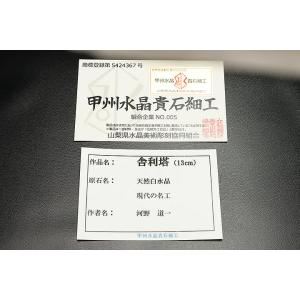 甲州水晶貴石細工 舎利塔 証明書付の詳細画像4