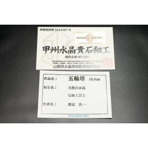 甲州水晶貴石細工 五輪塔 証明書付の詳細画像4