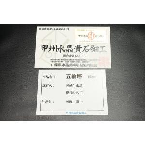 甲州水晶貴石細工 五輪塔 証明書付の詳細画像4