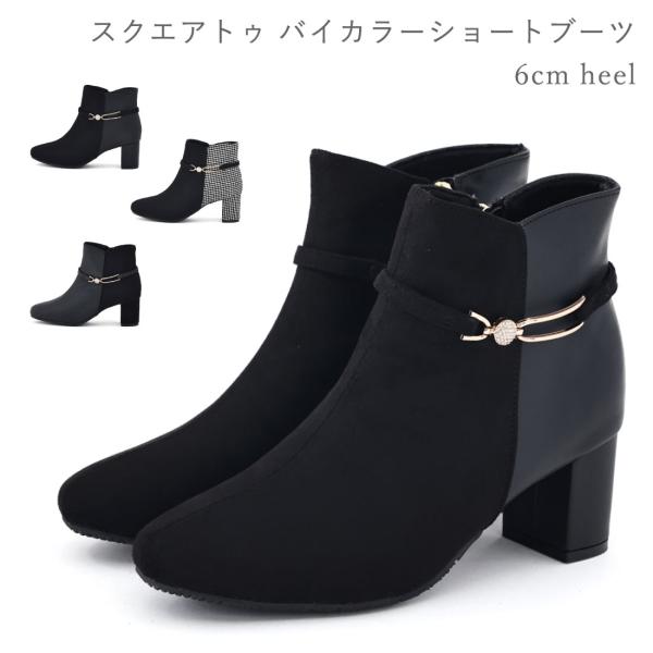 レディース ブーツ スクエアトゥ バイカラーショートブーツ 太ヒール チャンキーヒール サイドファス...