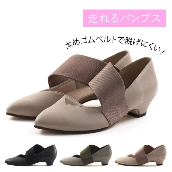 レディース パンプス ゴアパンプス ゴムパンプス 痛くない 歩きやすい 走れるパンプス ローヒール ...