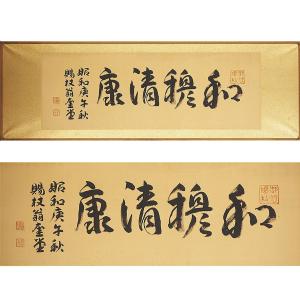 【真作】【渡鹿庵】[清浦奎吾] 10491 扁額 横書 「和穆清康」 絹本 政治家 絖本 熊本 肥後 在銘｜gallerysozan