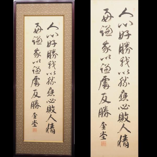 【真筆】【渡鹿庵】[清浦奎吾] 14638 扁額 二行書 「人心好勝我・・・」 絹本 政治家 内閣総...