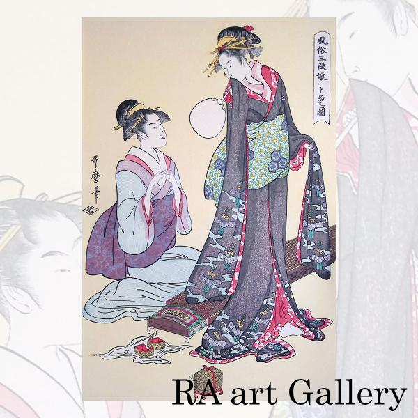 喜多川歌麿 風俗三段娘 上品之図 浮世絵 木版画 美人画 女性像 人物画 風俗画 上流階級 貴婦人 ...