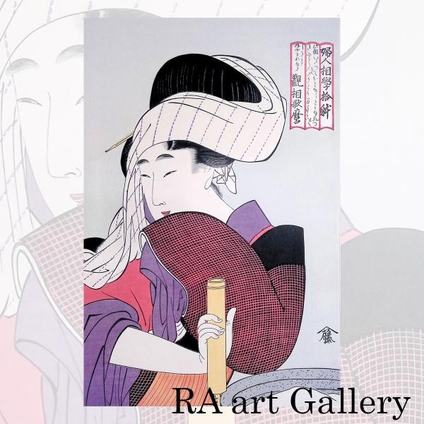 喜多川歌麿 婦人相学拾躰 浮世絵 木版画 女性像 人物画 美人画 風俗画 解説付き アート 江戸 美...