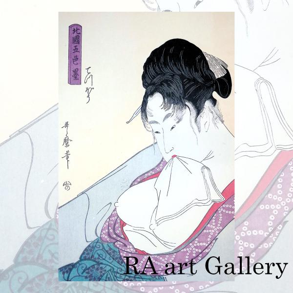 喜多川歌麿 北国五色墨 てっぽう 人物画 美人画 浮世絵 女性像 大首絵 女郎 花魁 風俗画 吉原 ...