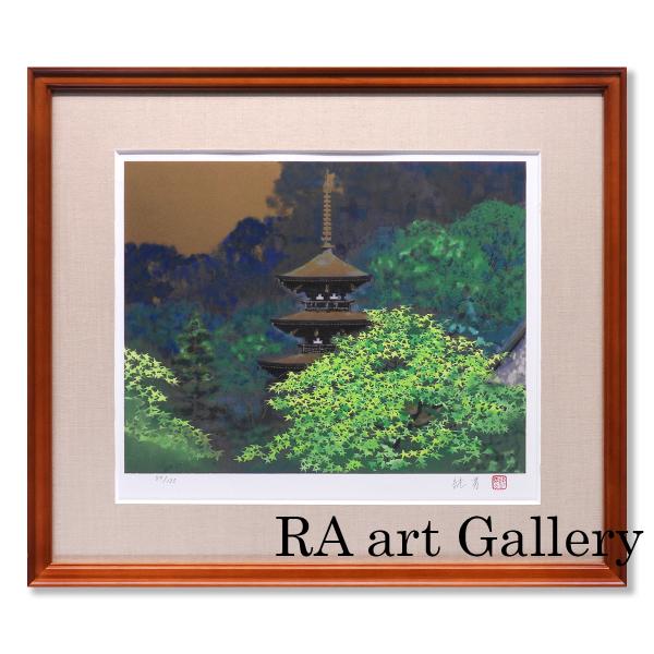後藤純男 塔映四季 夏 風景画 日本画 作家直筆サイン 寺社仏閣 限定125部 大和路 塔 師:山本...