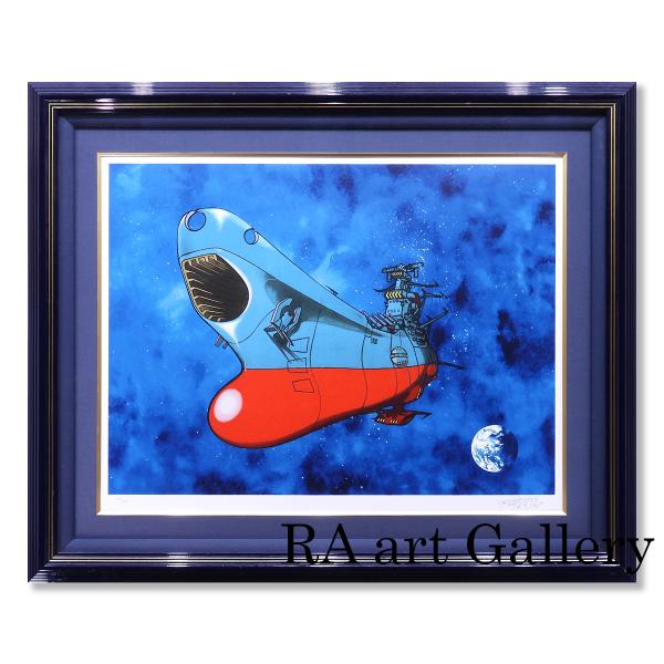 松本零士 星の海へ 風景画 作家直筆サイン 保証書付 宇宙戦艦ヤマト 代表作 漫画 アニメ 解説付 ...