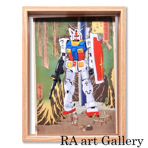 パベル・シプキン ガンダム 歌川広重 名所江戸百景 王子不動之滝 風景画 現代アート RX78-2 ...
