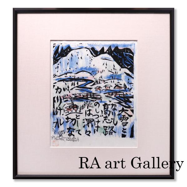 絵画 棟方志功 木版画 裏手彩 作品 深々の柵:流離抄板画巻 風景画 作家直筆サイン 鑑定書付 オリ...