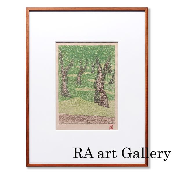 絵画 香月泰男 ルノアールの庭:木版画集ニース 美術館収蔵作品 風景画 緑林 晩年作 アート オリジ...