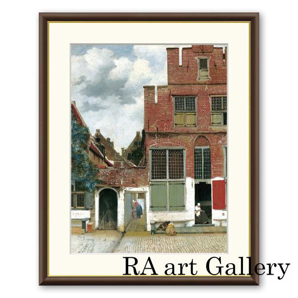 フェルメール デルフトの小路 ジクレー版画 4号 6号 8号 風景画 外国景色 名画シリーズ インテ...