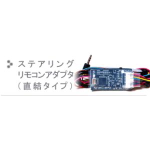 スバル車用ステアリングリモコンアダプタ-ダイレクト接続（プラグタイプ）