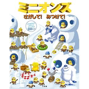 ミニオンズ さがして!みつけて! (さがして!みつけて!シリーズ)