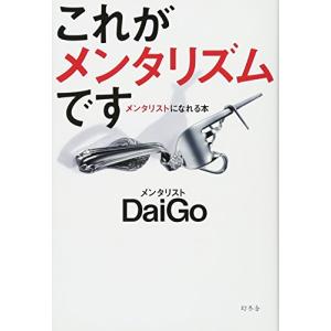 これがメンタリズムです メンタリストになれる本