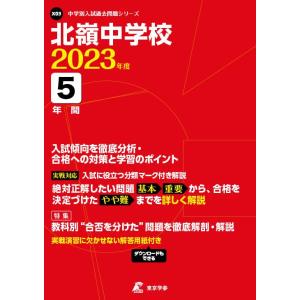 北嶺中学校 2023年度  (中学別 入試問題シリーズX03)