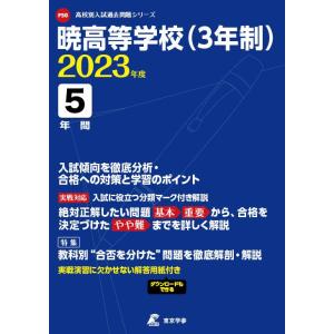 暁高等学校(3年制) 2023年度  (高校別 入試問題シリーズF50)