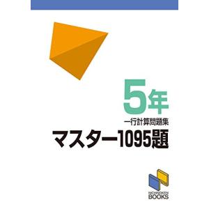 マスター1095題 一行計算問題集 5年／日能研教務部