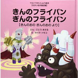 きんのフライパンぎんのフライパン きんのおのぎんのおのより ウルトラかいじゅう絵本 せかい名作童話編／ごとうまさる,ヲバラトモ