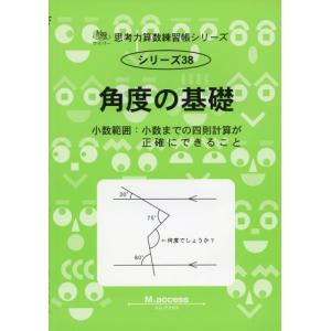 角度の基礎―小数範囲:小数までの四則計算が正確にできること