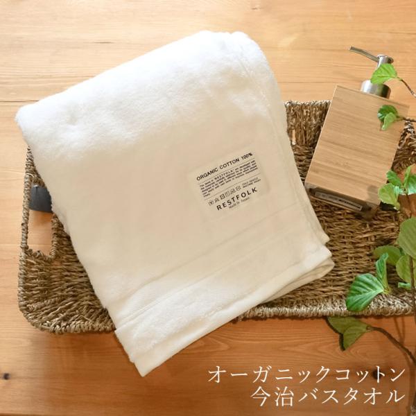 タオル バスタオル 日本製 国産 今治タオル 愛媛県 オーガニックコットン 天然素材 サステナブル ...