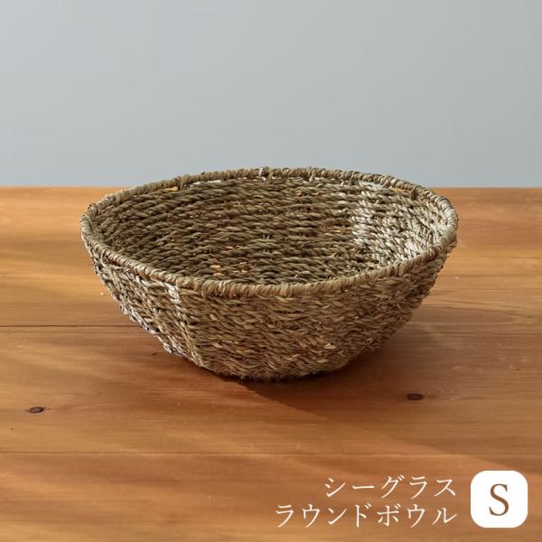 バスケット ボウル ラウンドボウル シーグラスヒープ 天然素材 ハンドメイド インテリア　カゴ 籠 ...