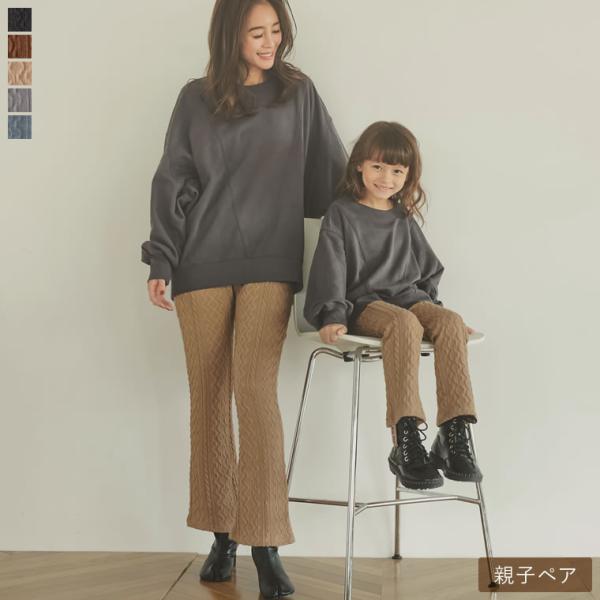 レギンスパンツ レディース ケーブル ニットソー ウエストゴム フレアパンツ キックフレア 親子ペア...