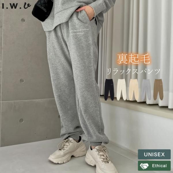 スウェットパンツ ジョガーパンツ 裏起毛 ユニセックス レディース メンズ ペアルック サステナブル...