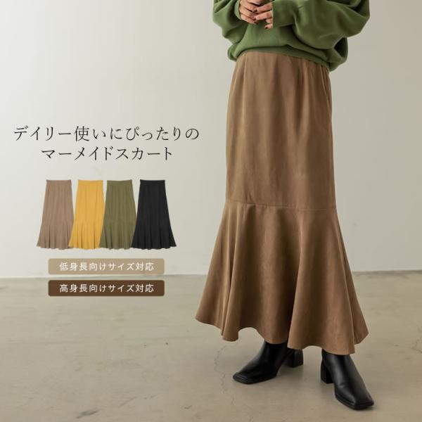 マーメイドスカート レディース ロングスカート スカート ピーチスキン カラースカート 低身長向け ...