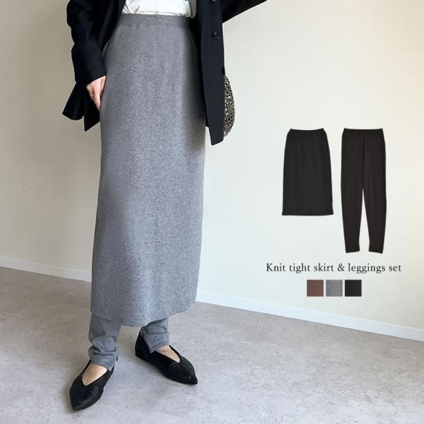 スカート レギンス 2点セット レディース 3色 低身長 ニットスカート 秋冬