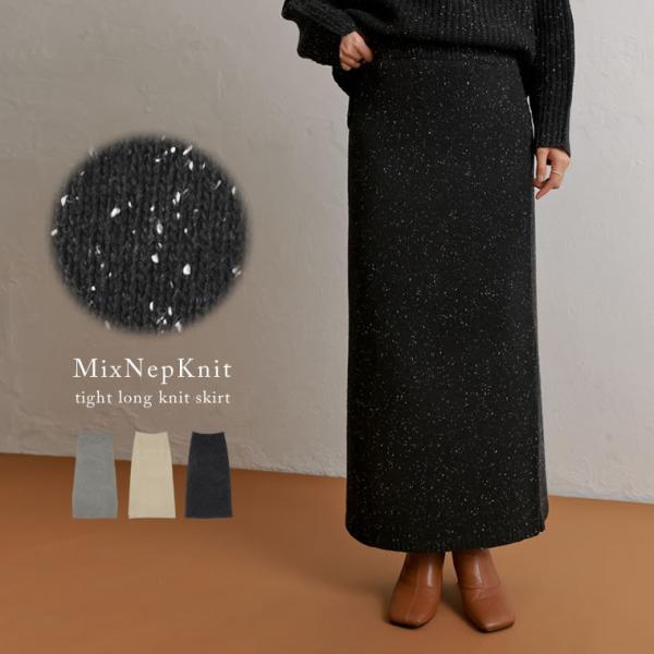 ニットスカート ミックスニット ミックスネップ ロングスカート 低身長向け 2021秋冬 2021A...