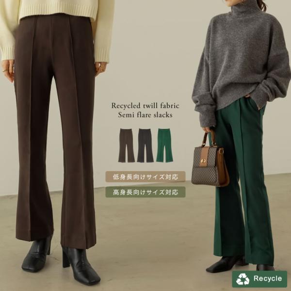 スラックス レディース パンツ セミフレアパンツ オフィスカジュアル サステナブル 低身長向け 高身...