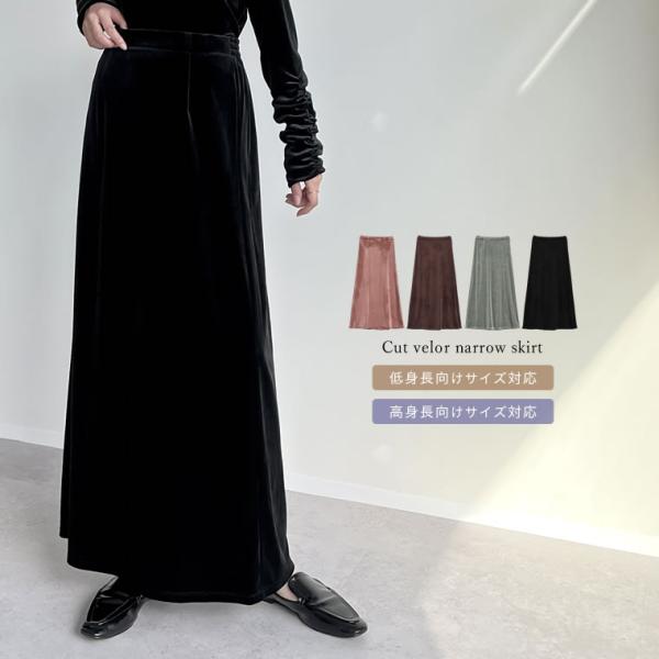 スカート レディース ロング 低身長 高身長 秋冬 ベロア ナロー Iライン 2024秋冬 売れてる...