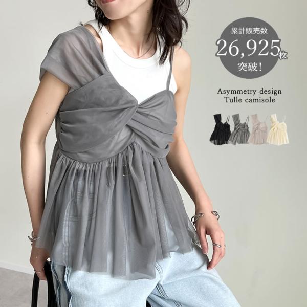 キャミソール レディース トップス レイヤード チュール ソフトチュール フレアトップス オケージョ...