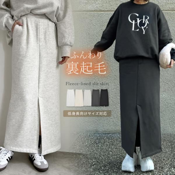 スカート レディース ロングスカート ナロースカート 裏起毛 あったか 温かい 防寒 セットアップ対...