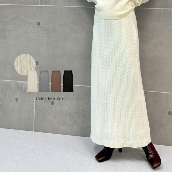 スカート レディース ナロースカート 低身長 タイト ニットスカート ケーブル編み セットアップ対応...