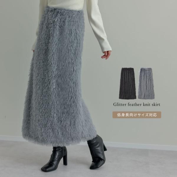 スカート レディース ラメフェザー ラメ Iライン タイト ロング セットアップ対応 低身長 202...