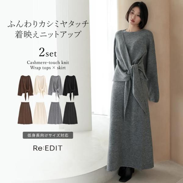 セットアップ トップス スカート ロング丈 レディース 4色 低身長 カシュクール ニットアップ 洗...