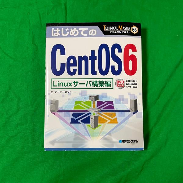 TECHNICALMASTER はじめてのCentOS6Linux サーバー 構築編 参考書 教科書...