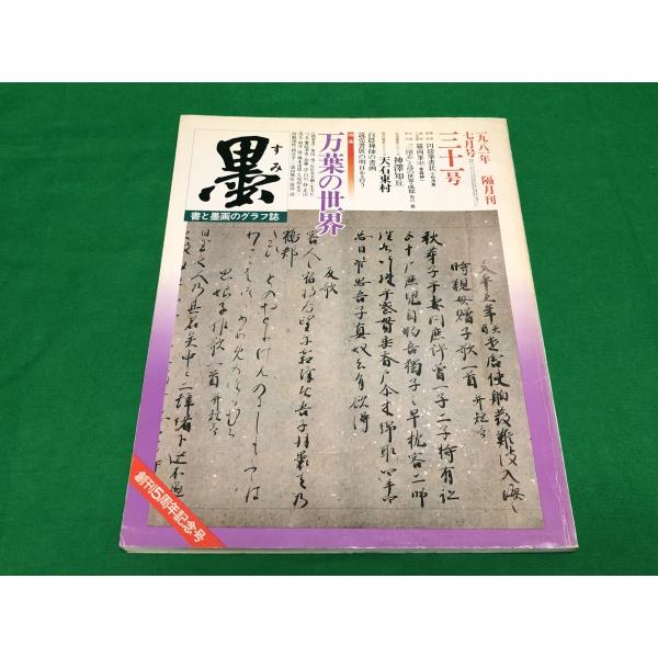 墨 第31号 1981年 7月号 書道 墨画 古本 創刊5周年記念号 万葉の世界 白隠禅師の書画 天...