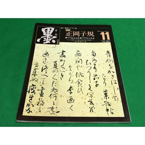 墨 第11号 1978年 3月号 正岡子規 飯島春敬 香川春蘭 水墨画 文人画の自由な世界 吉村 貞...