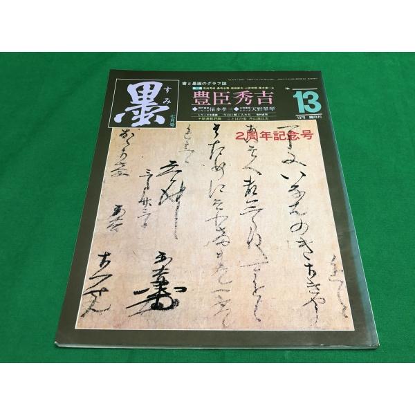 墨 第13号 1978年 7月 2周年記念号 豊臣秀吉 保多孝三 天野翠琴 退官記念 杉岡華邨書作展...